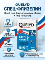 Սոսինձ ֆլիզելինային պաստառների համար Quelyd Спец-Флизелин 450գ