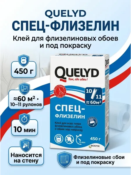 Սոսինձ ֆլիզելինային պաստառների համար Quelyd Спец-Флизелин 450գ