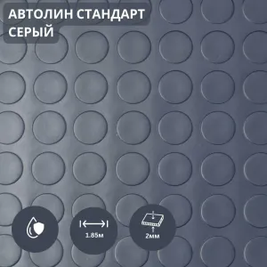 Ավտոլին մոխրագույն 2մ