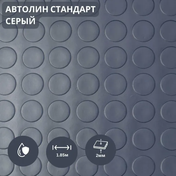 Ավտոլին մոխրագույն 2մ