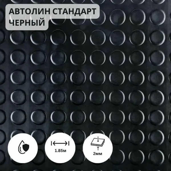 Автолин Черный 2м